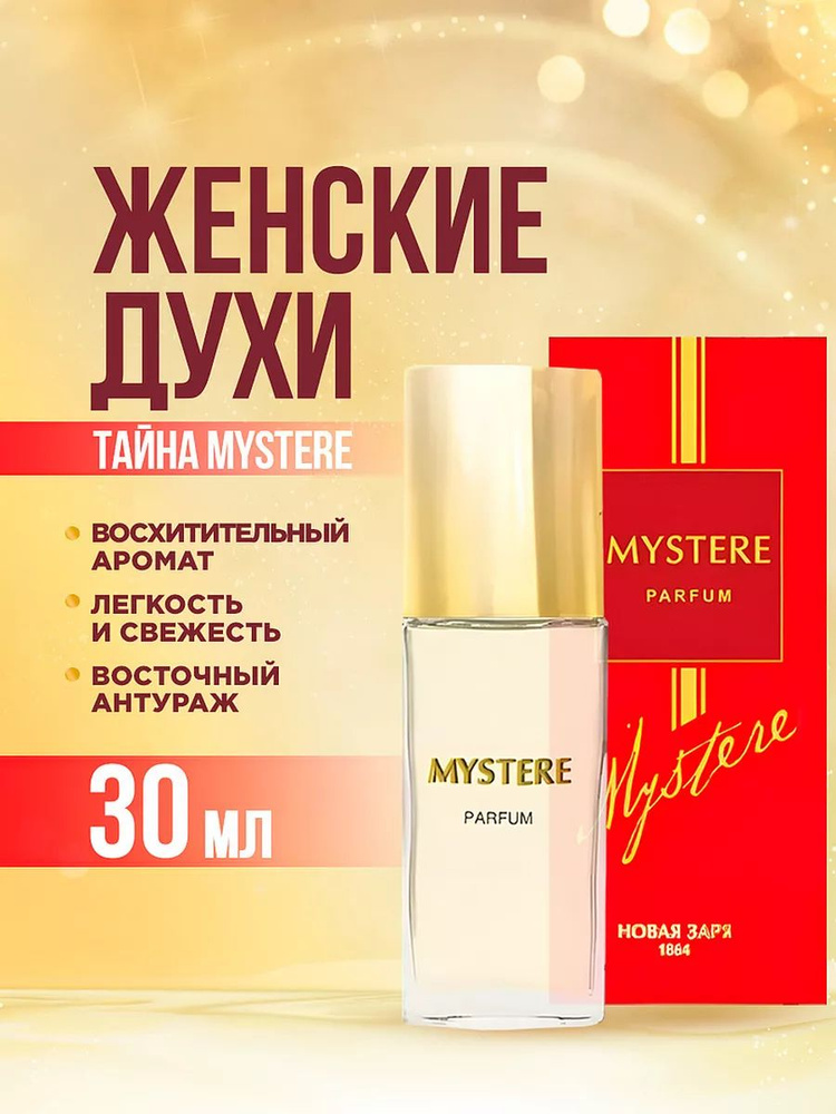 Новая заря Духи женские "Тайна" / "Mystere", 30мл #1