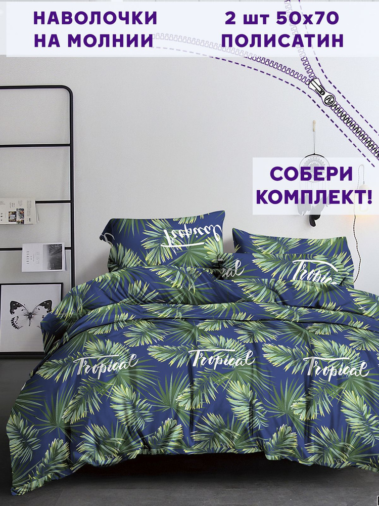 Наволочка комплект 2шт Simple House "Tropical" 50х70 см полисатин #1