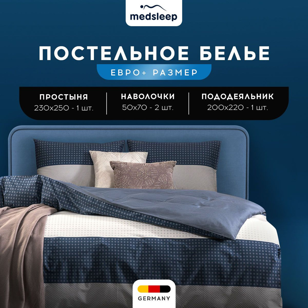 Medsleep Комплект постельного белья Евро макси "Вернер" 200х220-1/230х250-1/50х70-2 сатин, хлопок  #1