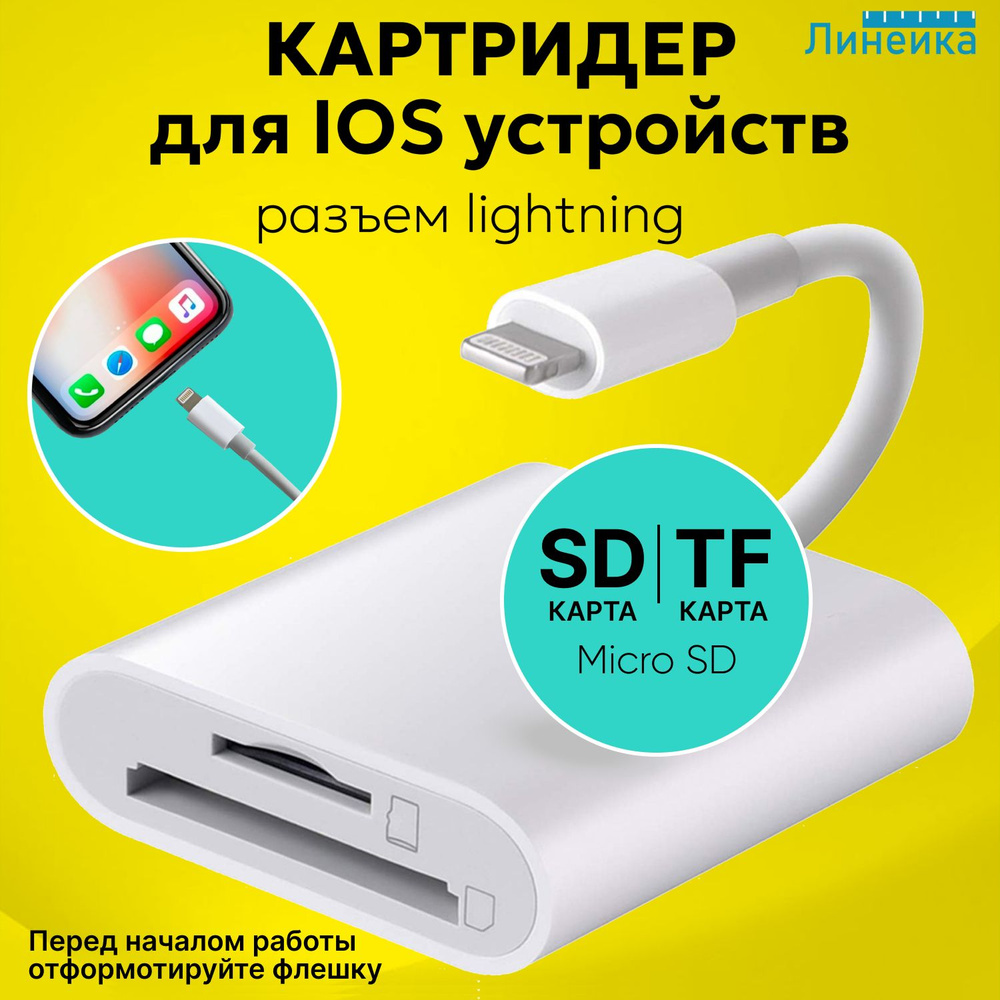 Картридер для iOS устройств 8 pin lightning - SD/MicroSD/TF мини универсальный, внешний, для переноса #1