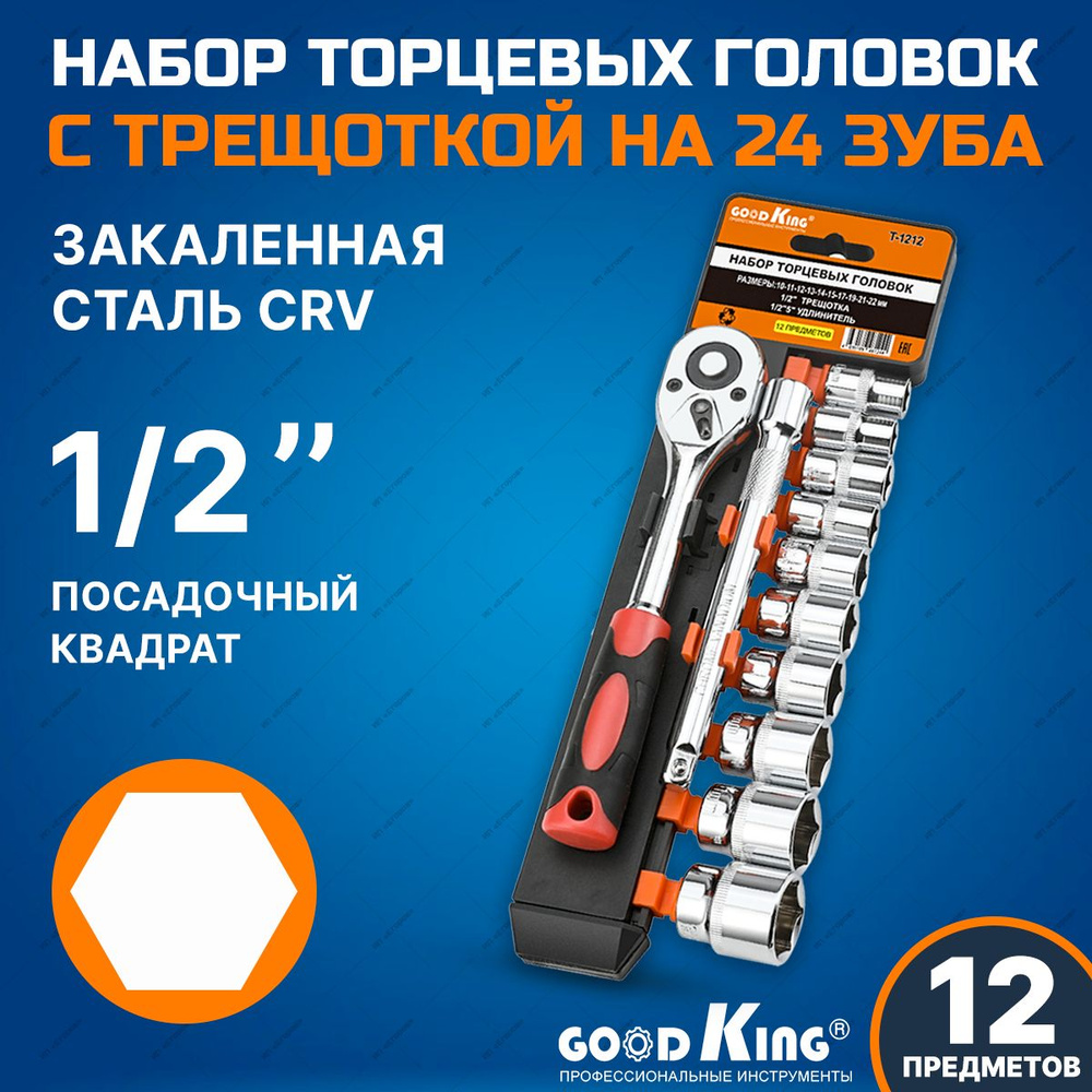 Набор торцевых головок 12 предметов с трещоткой 1/2 дюйма GOODKING  #1