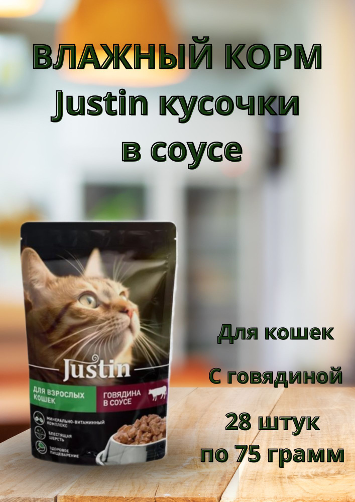 Justin корм для кошек говядина в соусе 75гр*28шт #1