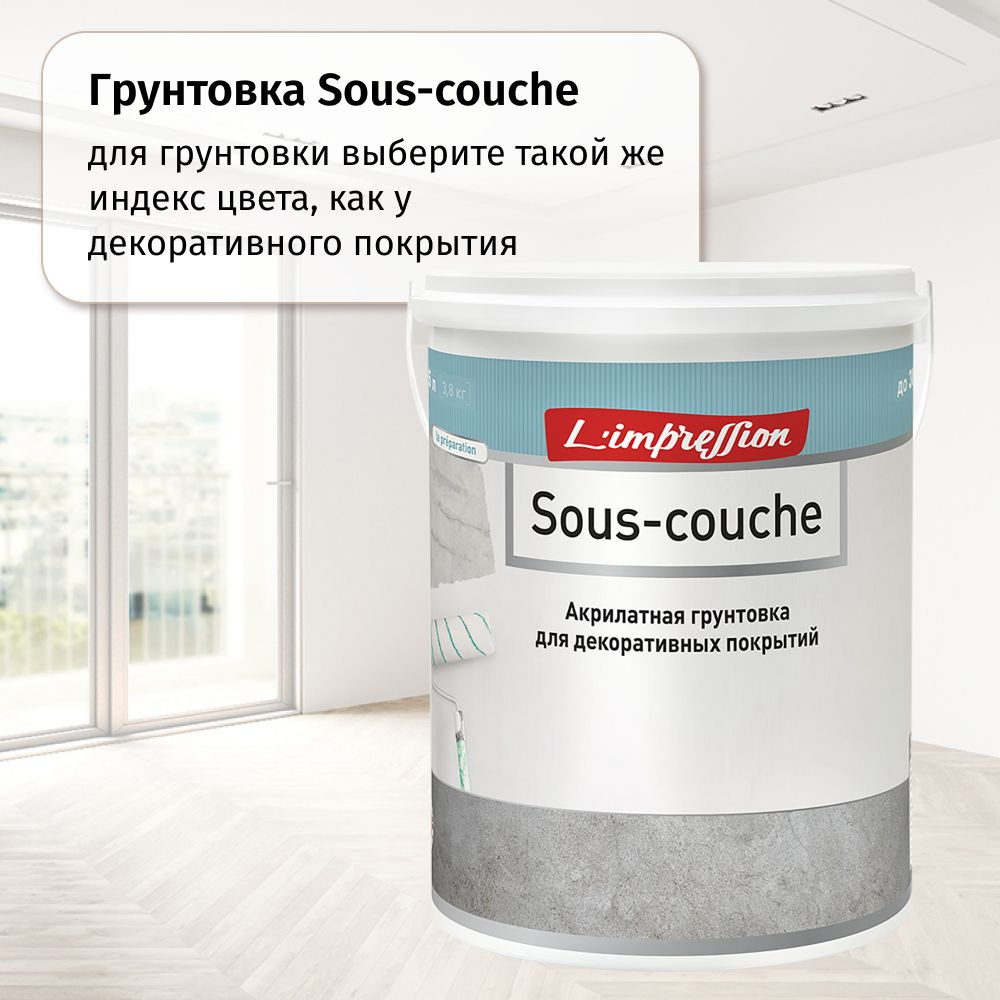 Грунтовка 81047 SOUS-COUCHE колерованная в цвет декоративного покрытия с эффектом матовой гладкой кожи/замши/бархата #1