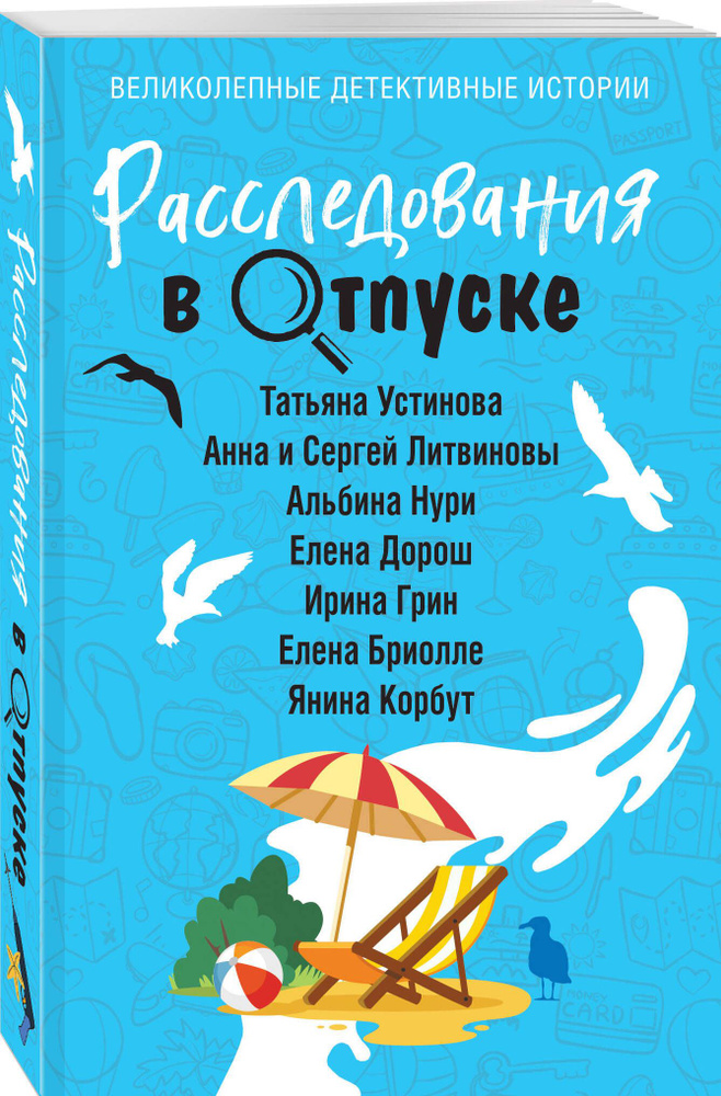 Расследования в отпуске | Устинова Татьяна Витальевна, Нури Альбина  #1