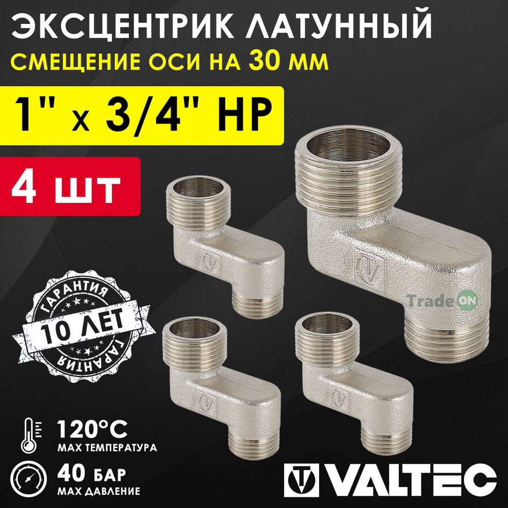 4 шт - Эксцентрик латунный 1" х 3/4" НР х 30 мм VALTEC для смесителя / Резьбовой фитинг - телескопический #1