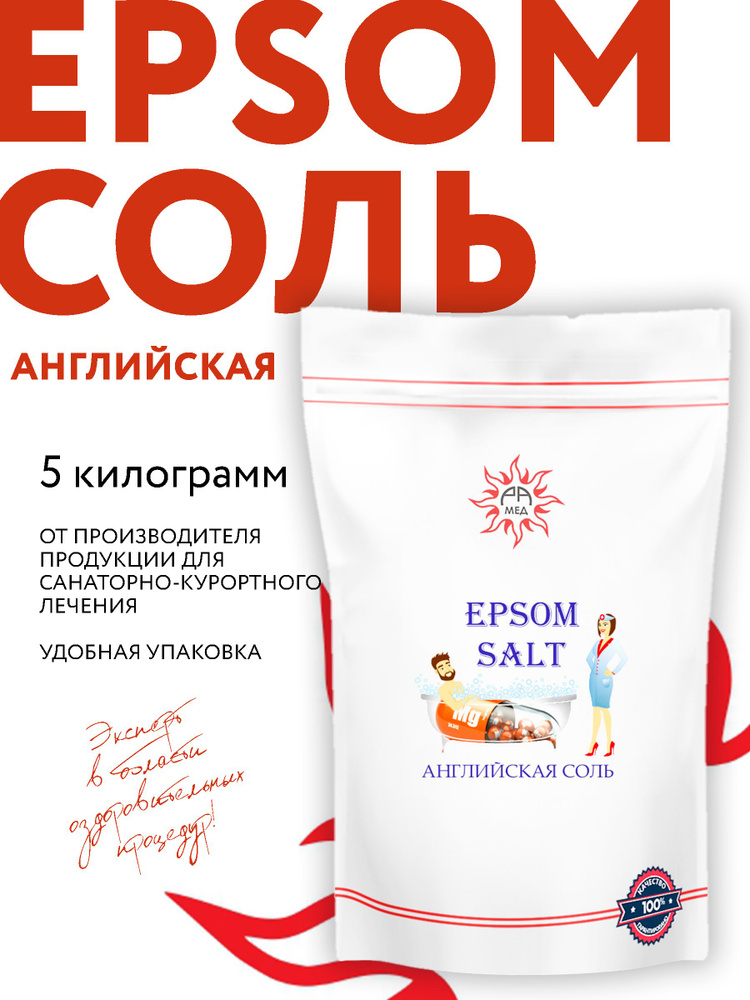 Английская соль, Epsom salt, 5 кг. (магниевая соль, Эпсома, сульфат магния)  #1