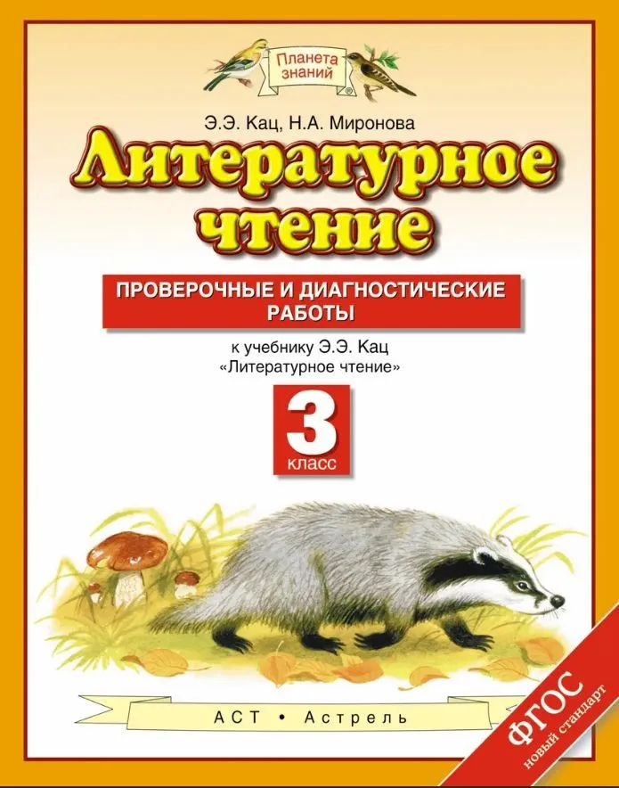 Литературное чтение 3 класс. Проверочные и диагностические работы | Кац Элла Эльханоновна, Миронова Наталия #1