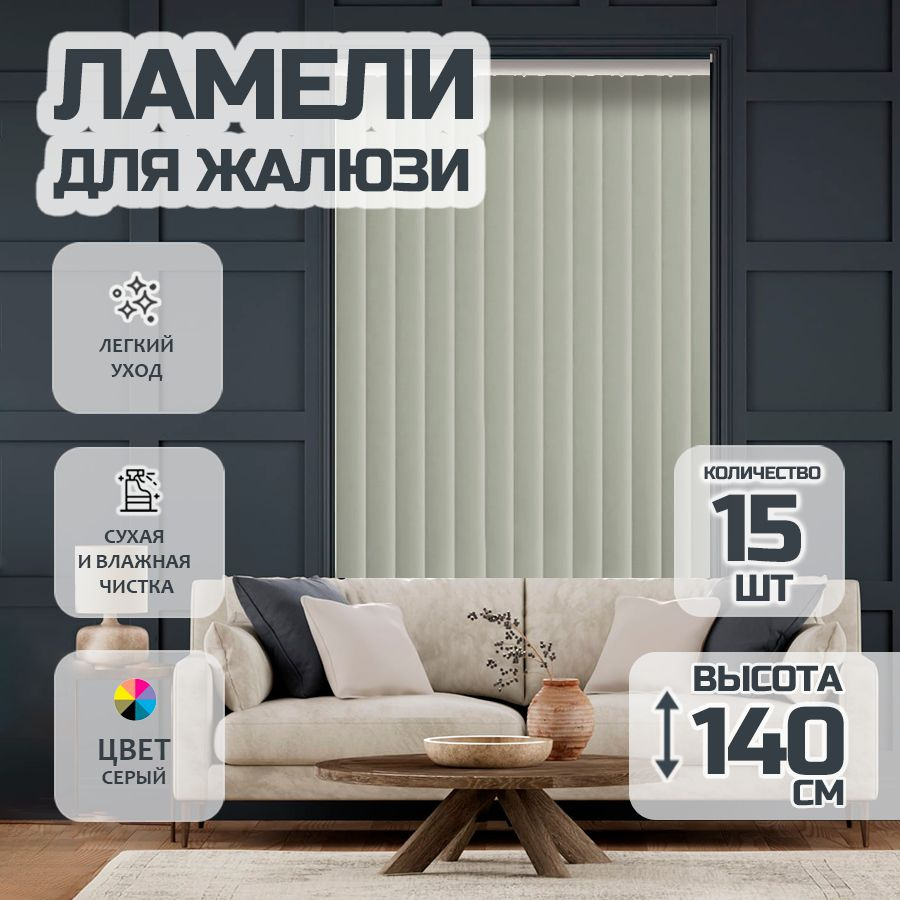 Ламели для вертикальных жалюзи Лайн New, 140 см, 15 шт. #1