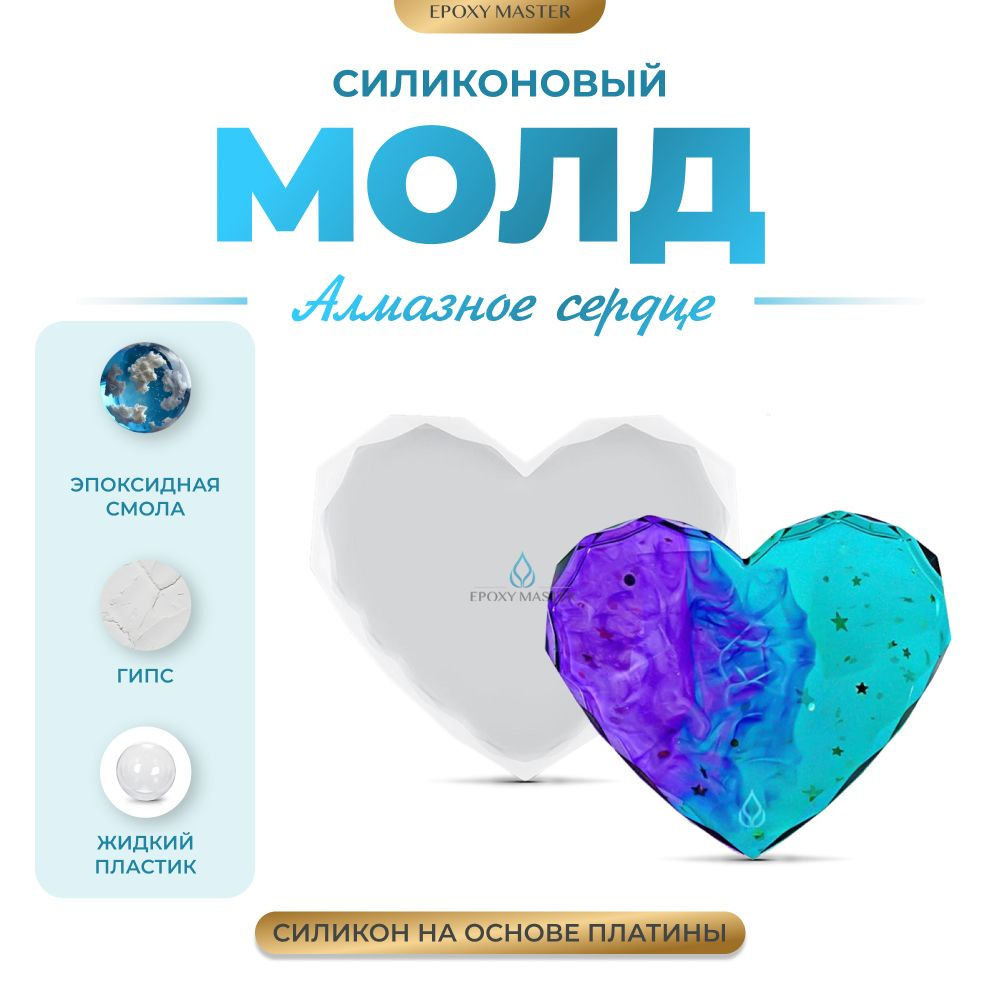 Силиконовый молд для эпоксидной смолы EPOXYMASTER Алмазное сердце, 12х10см  #1