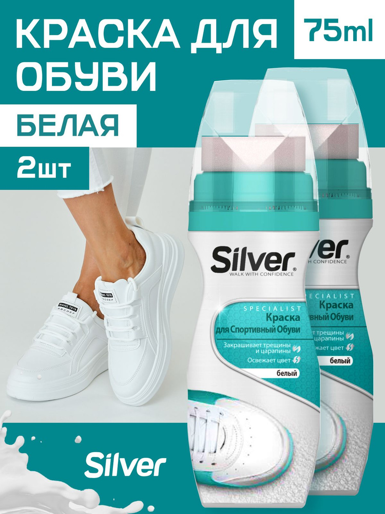 Silver Краска для кроссовок и спортивной обуви из кожи и текстиля белая набор 2шт  #1