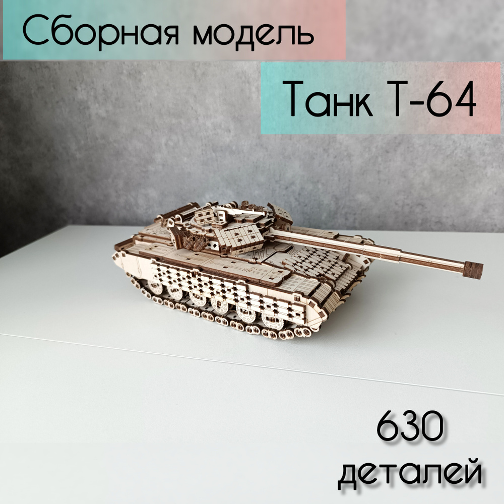 Деревянный конструктор сборная модель 3- D танк Т-64. #1