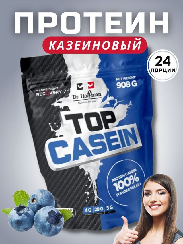 Казеиновый протеин Dr.Hoffman TOP CASEIN 908 г (Черника) #1