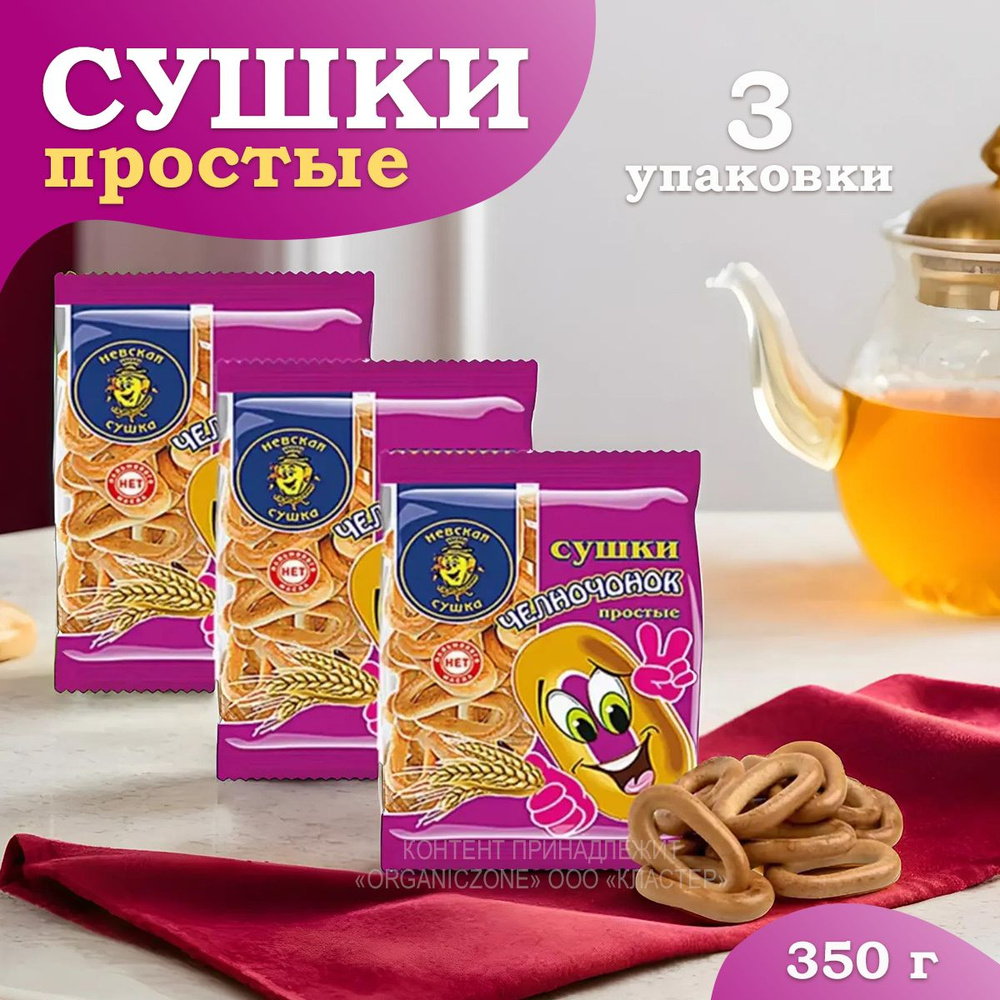 Невская Сушка Сушка Челночок, простой, 350 г, 3 уп. #1