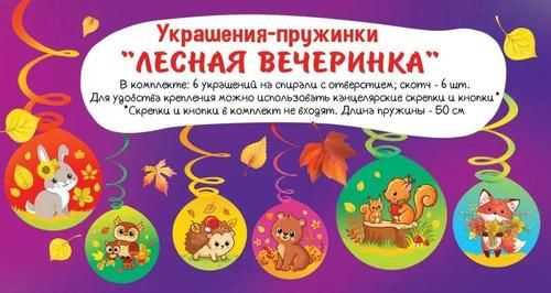 Оформительские элементы Праздник "Лесная вечеринка", на спирали и скотче, 6 шт  #1