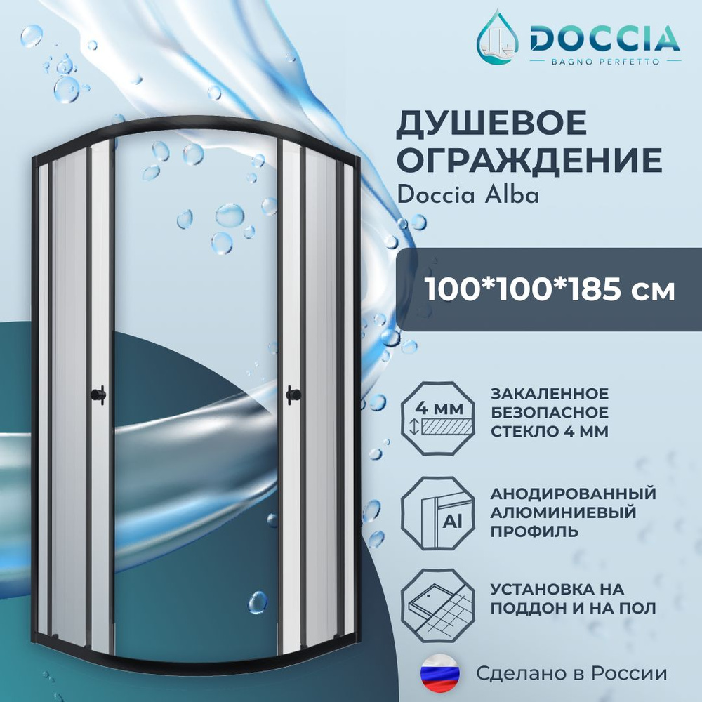 Душевое ограждение Doccia Alba 100*100 профиль черный, стекло прозрачное  #1