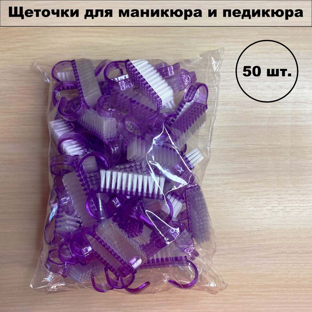 Щеточки для маникюра и педикюра 50 шт. #1