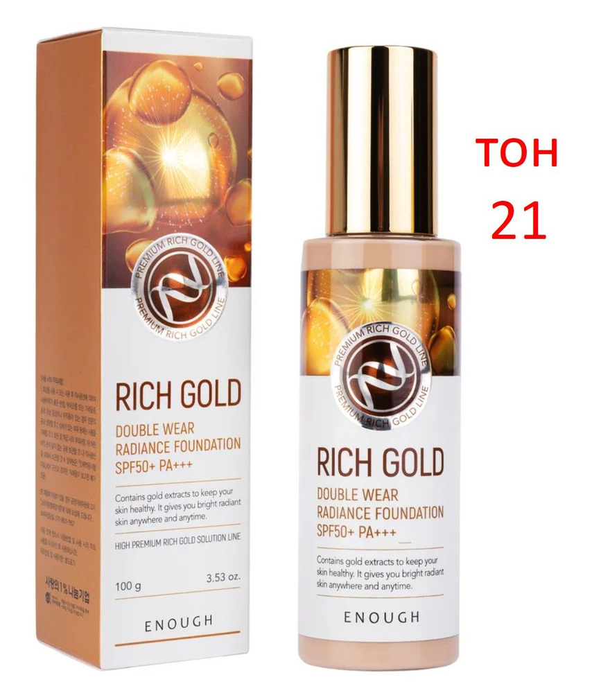 Омолаживающий тональный крем с золотистыми пигментами с SPF 50 тон 21 100г Rich Gold Double Wear Radiance #1