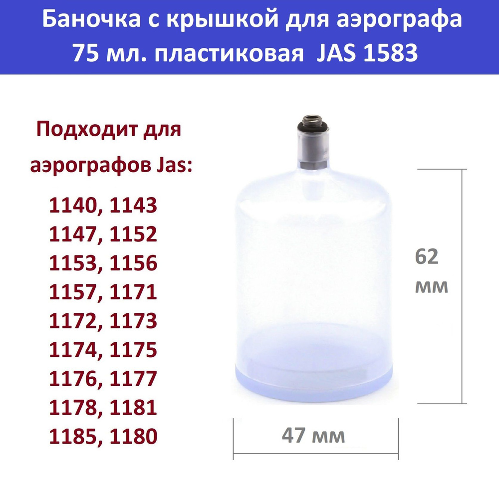 Баночка с крышкой для аэрографа, 75 мл. пластиковая JAS 1583 #1