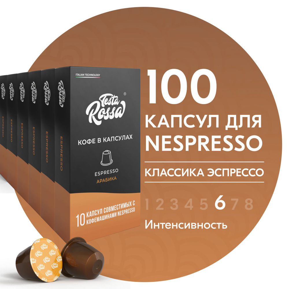 Кофе в капсулах Nespresso "Эспрессо Классический" 100 шт. Капсульный неспрессо для кофемашины  #1