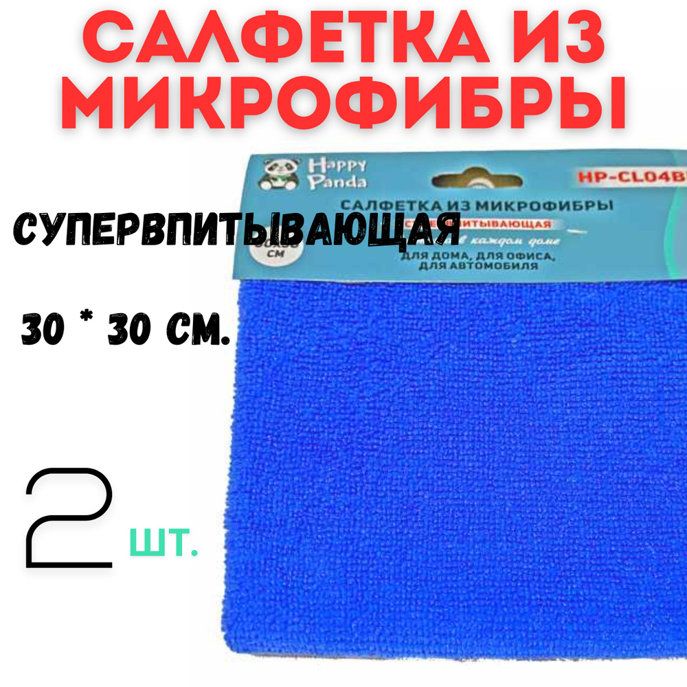 Салфетка HP-CL04BL микрофибра, 2 шт. 30*30см, голуб. #1