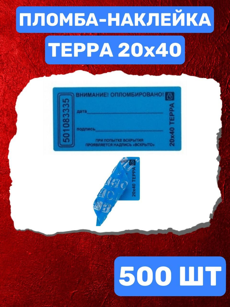 НАКЛЕЙКА ПЛОМБА ТЕРРА 20Х40 ММ (синий 500 шт) #1