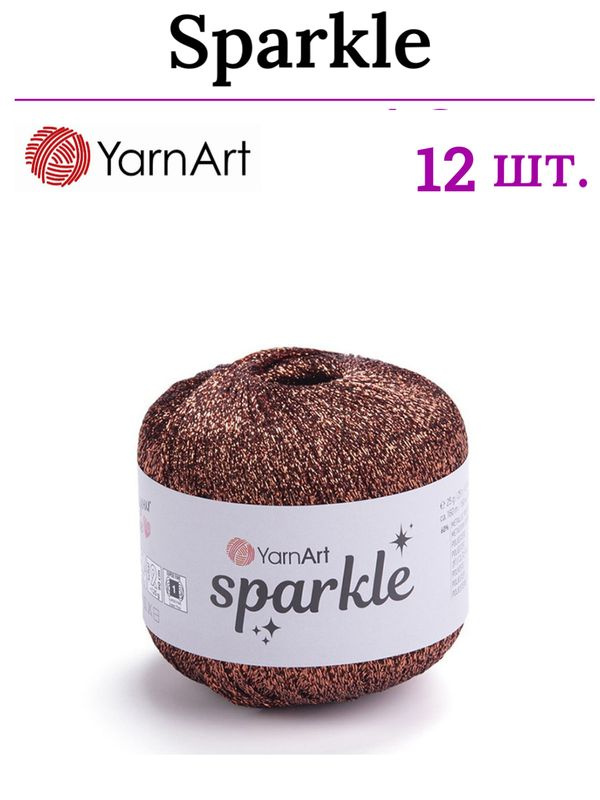 Пряжа для вязания Sparkle YarnArt/ Спаркл ЯрнАрт 1351 коричневый /12 штук (60% металлик, 40% полиамид, #1