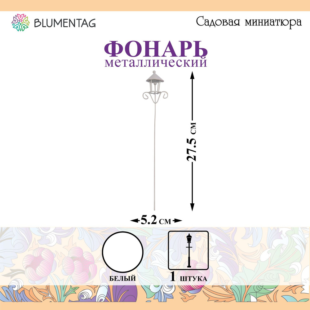 Садовая миниатюра "Blumentag" MET-087 "Фонарь" металл 27.5 х 5.2 см 01 Белый  #1