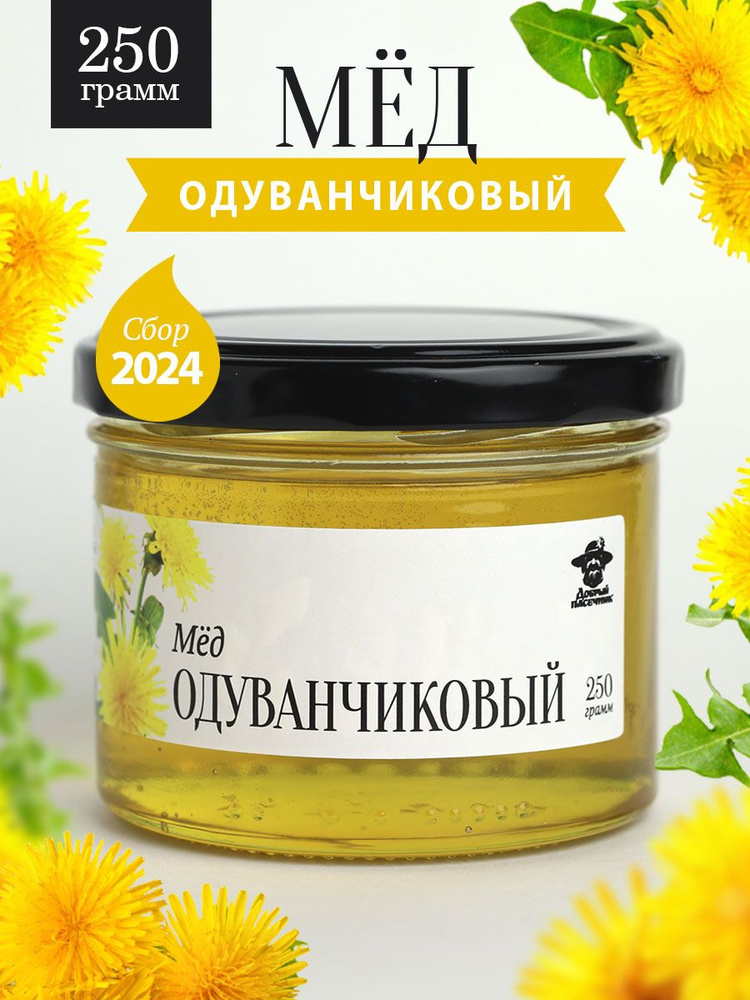 Одуванчиковый мед 250 г в стеклянной банке, сладкий и полезный подарок  #1