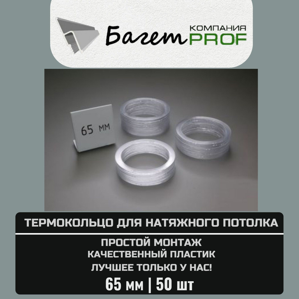 Термокольцо / Протекторное кольцо для натяжного потолка, 65мм / 50 шт.  #1