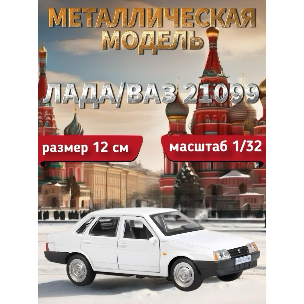 Машинка металлическая Технопарк, ЛАДА/ВАЗ 21099, 12 см, белая  #1