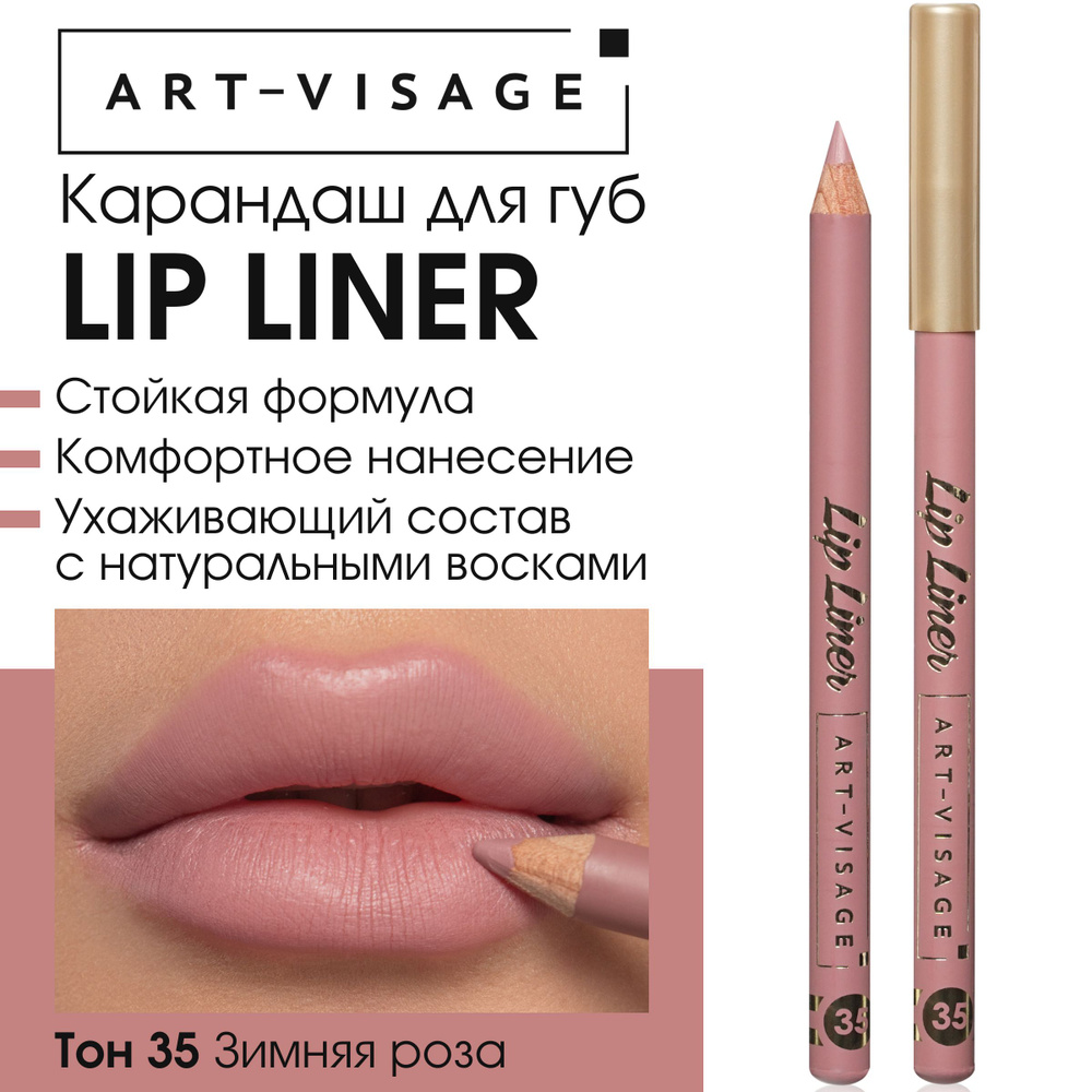 Art-Visage Карандаш для губ "LIP LINER" 35 зимняя роза #1