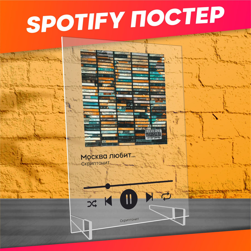 Spotify poster постер Скриптонит трек пластинка #1