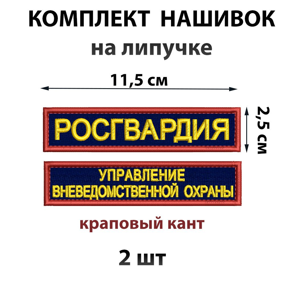 Комплект нашивок на липучке Росгвардия и Управление вневедомственной охраны  #1