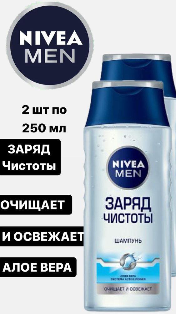 Nivea Шампунь для волос "Заряд чистоты" с алоэ вера, 2 ШТ ПО 250 мл.  #1