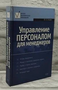 Управление персоналом для менеджеров. | Спивак Владимир Александрович  #1