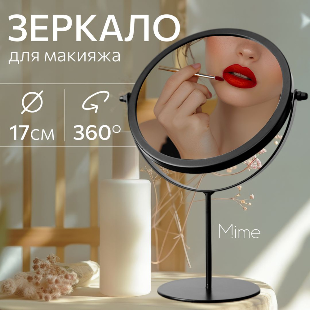Зеркало настольное косметическое для макияжа Mime, зеркало в ванную на ножке, круглое, черное, диаметр #1
