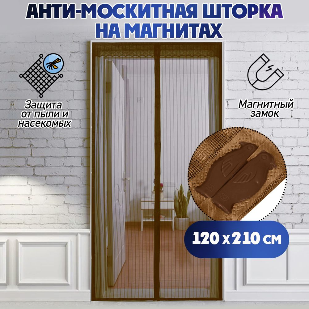 Москитная сетка/ антимоскитная сетка на дверь 120 х 210 см цвет коричневая  #1
