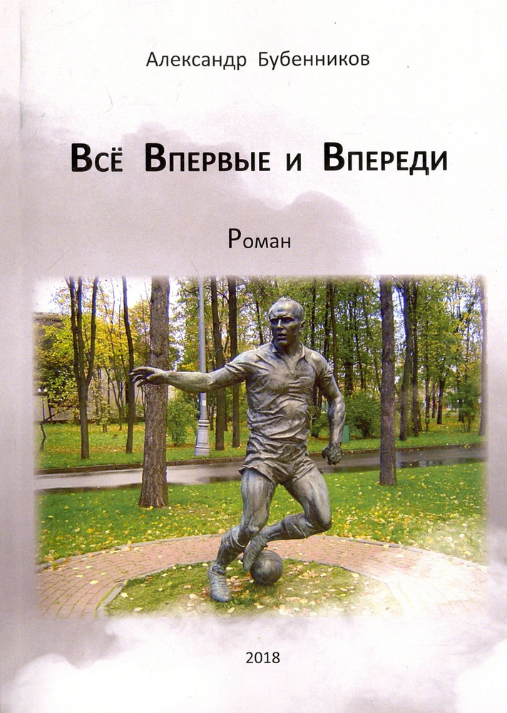 Всё впервые и впереди | Бубенников Александр Николаевич  #1