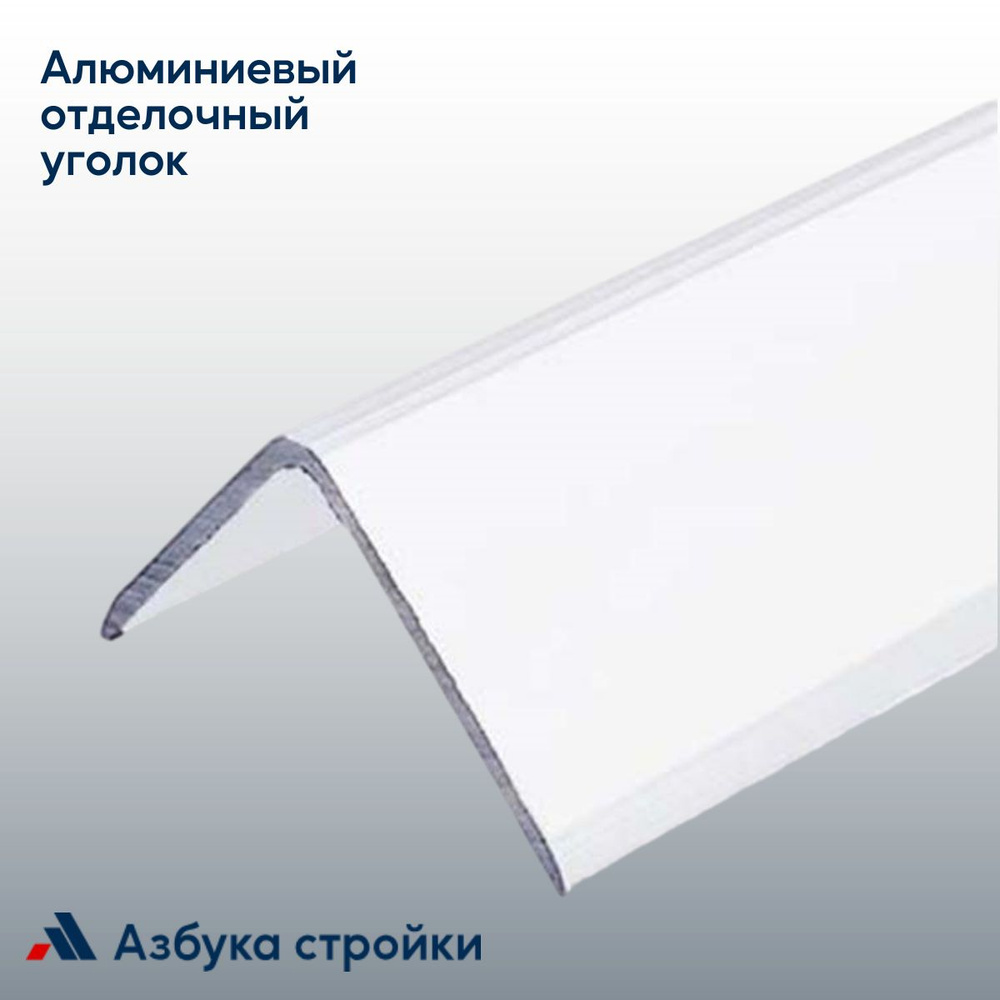 Алюминиевый отделочный уголок У-30х30 мм, белый глянцевый, 2,7м  #1