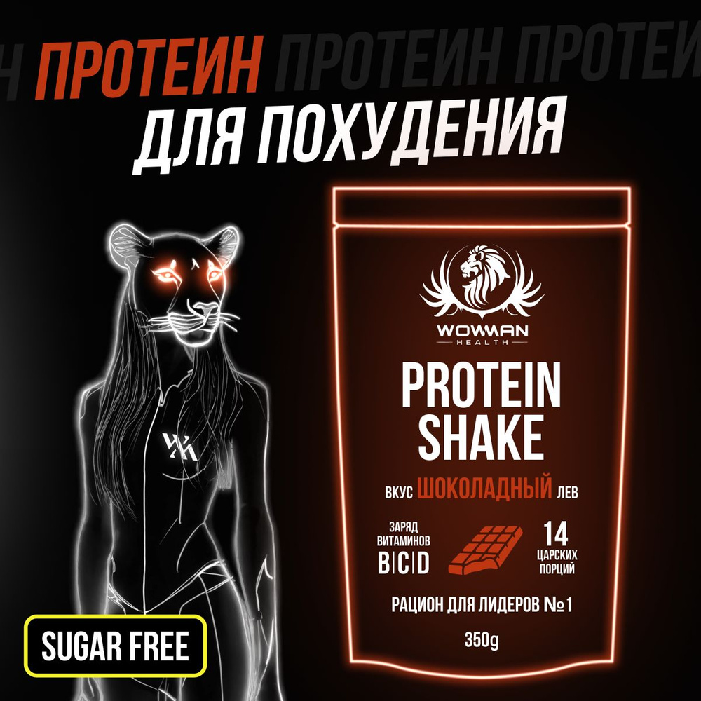 Протеин для похудения без сахара Protein Shake с витаминами в порошке, белковый коктейль для похудения #1