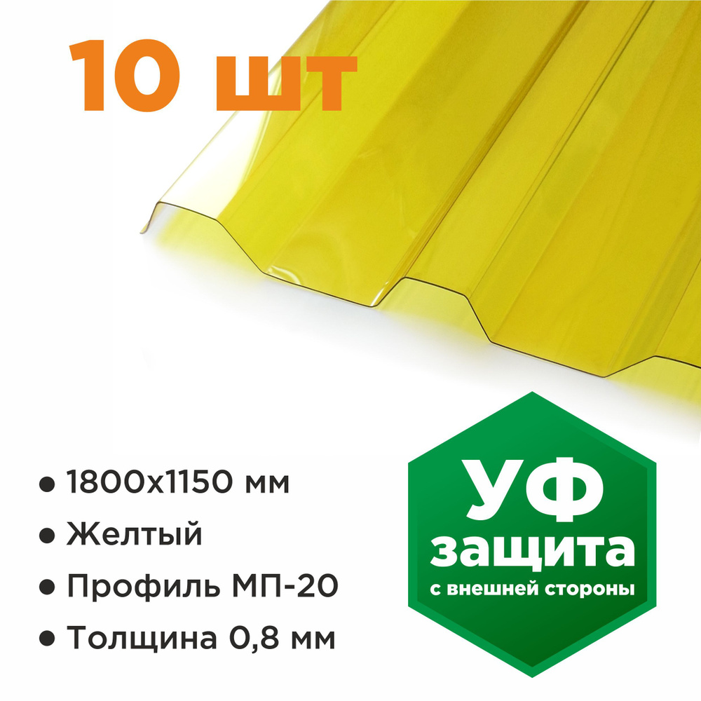 Профилированный монолитный поликарбонат МП/С 20 Novattro 0.8 мм, 1800х1150мм, желтый, 10 шт.  #1