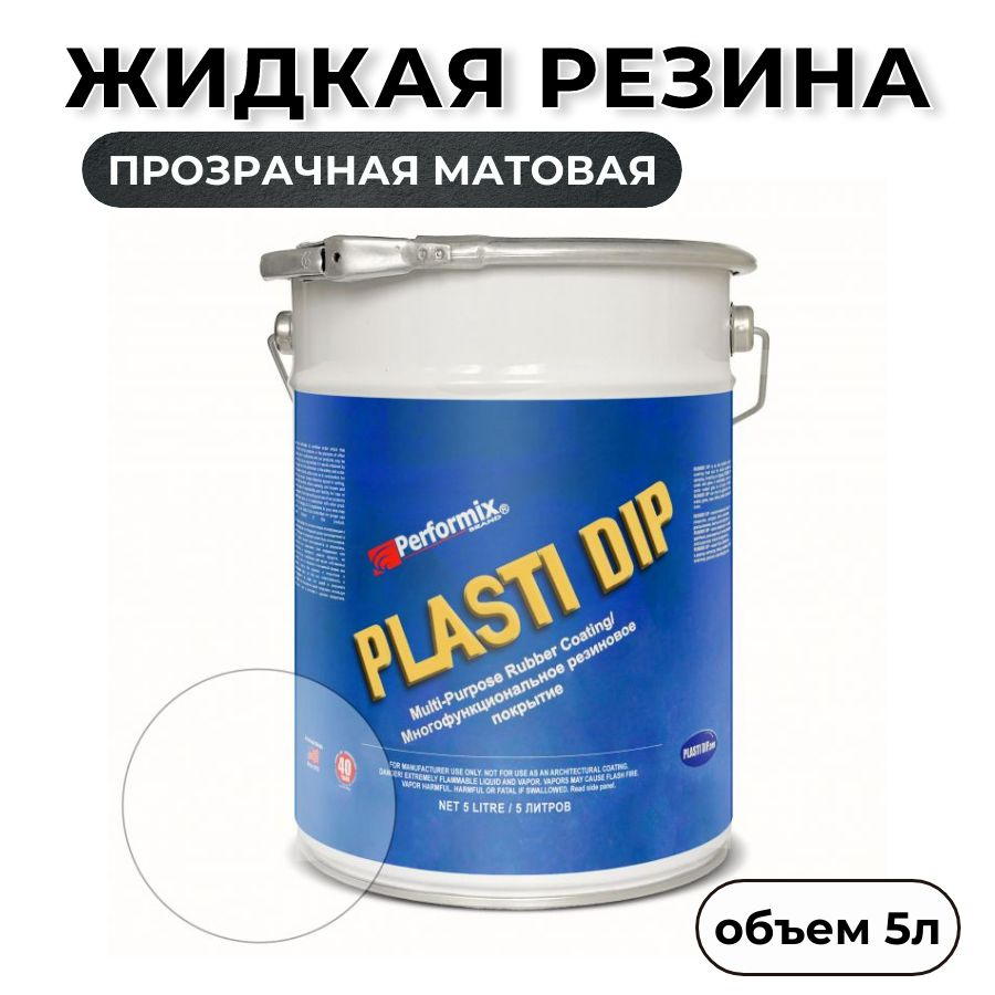 Жидкая резина Plasti Dip Clear 5л. - прозрачная матовая #1