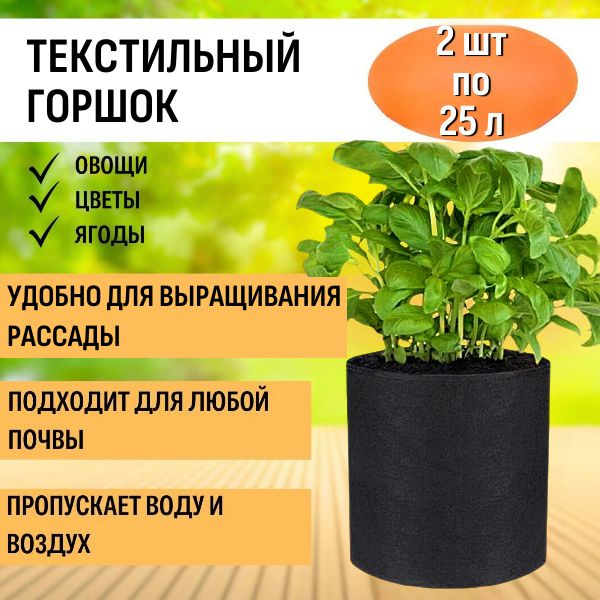 Текстильный горшок Здоровый корень без ручек 25 л, 2 шт Благодатное земледелие  #1