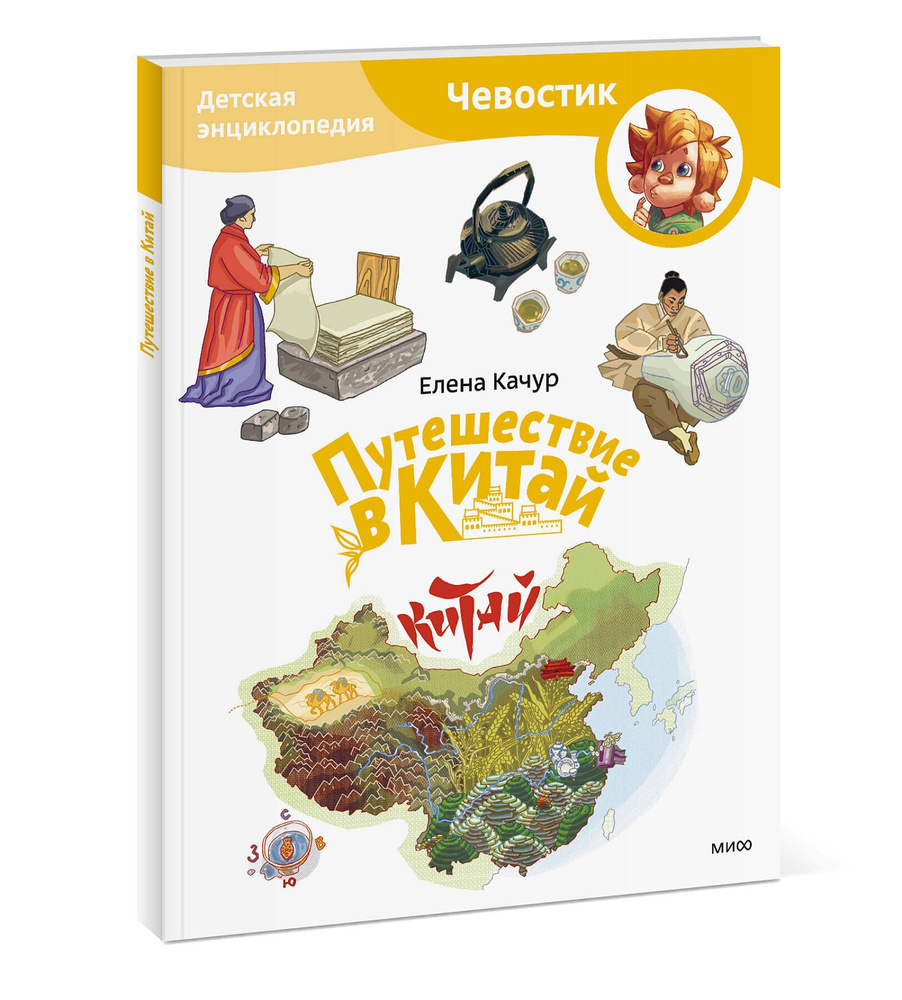 Путешествие в Китай. Детская энциклопедия (Чевостик) (Paperback) | Качур Елена Александровна  #1