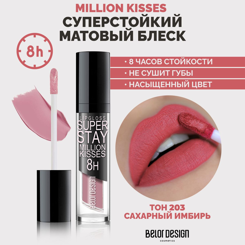 BELOR DESIGN Суперстойкий блеск для губ SUPER STAY MILLION KISSES тон 203 #1