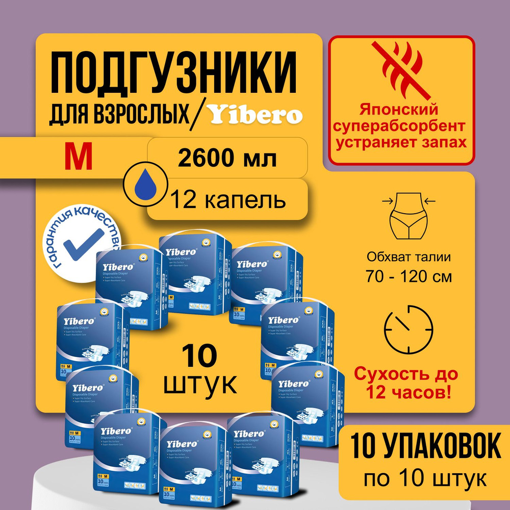 Подгузники для взрослого Yibero M 10 упаковок по 10 шт, памперсы взрослые, послеоперационные, дневные, #1