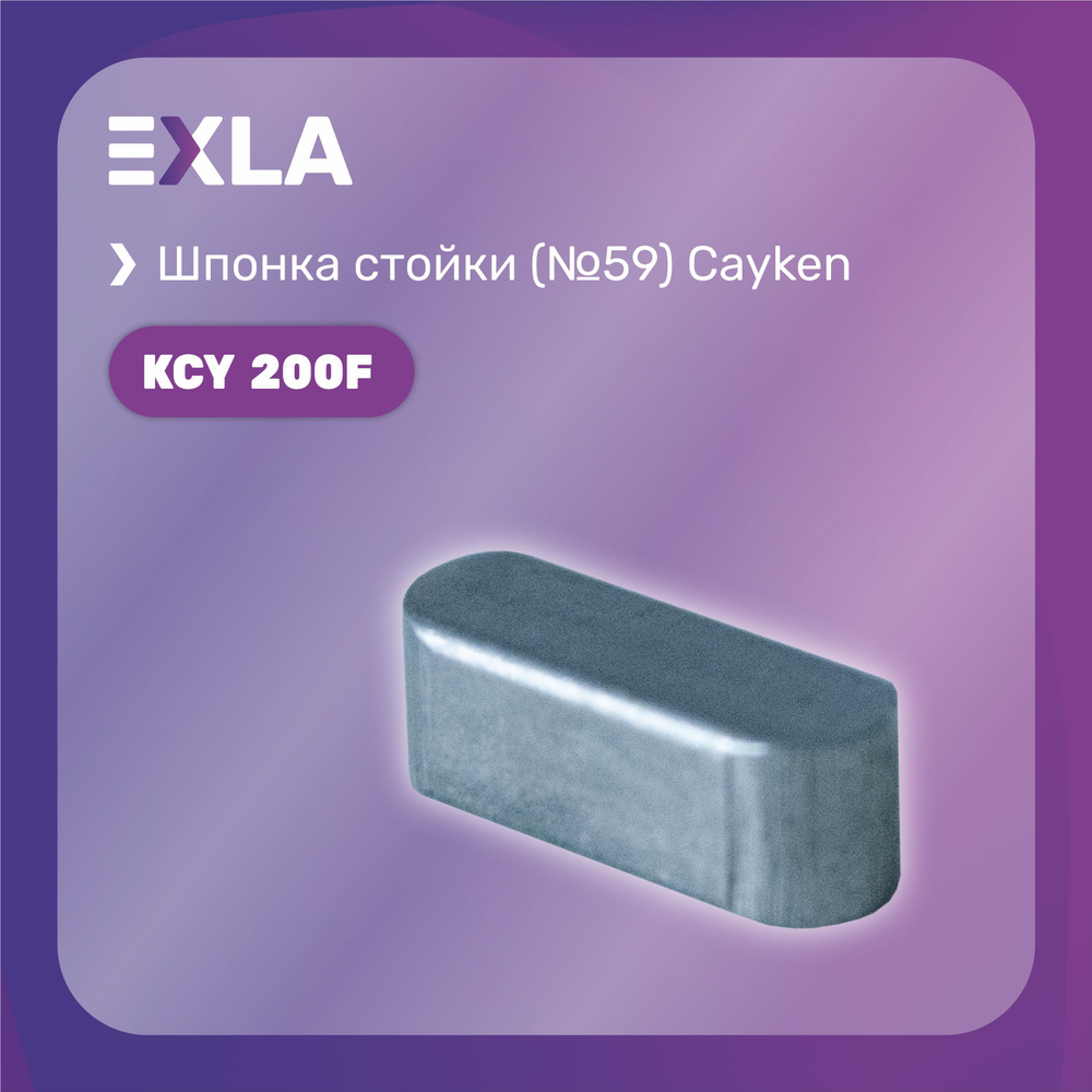 Шпонка Cayken KCY-200F, (№59), Exla #1