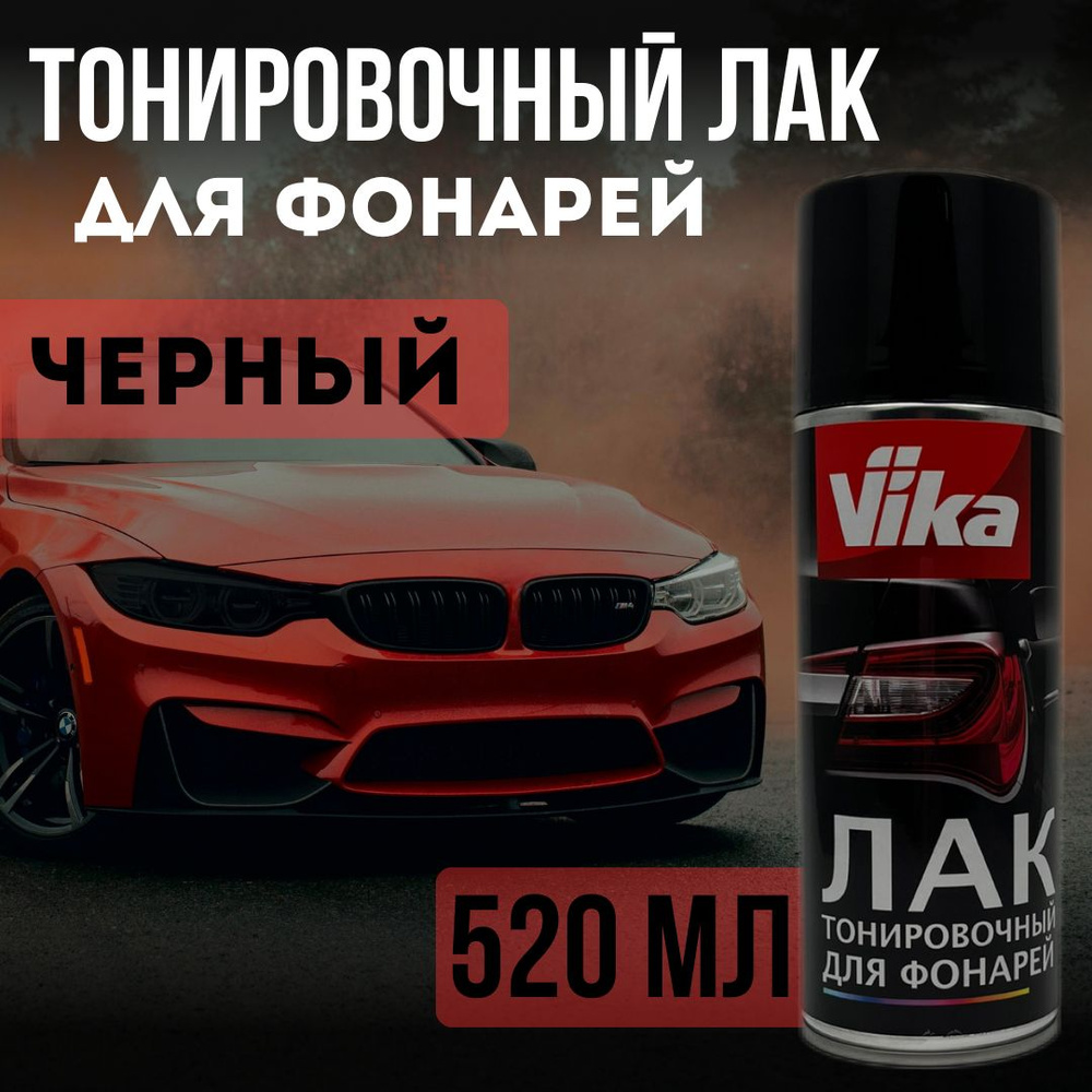 VIKA Лак для тонировки фар Vika/ акриловый тонировочный черный лак для фонарей авто (520 мл)  #1