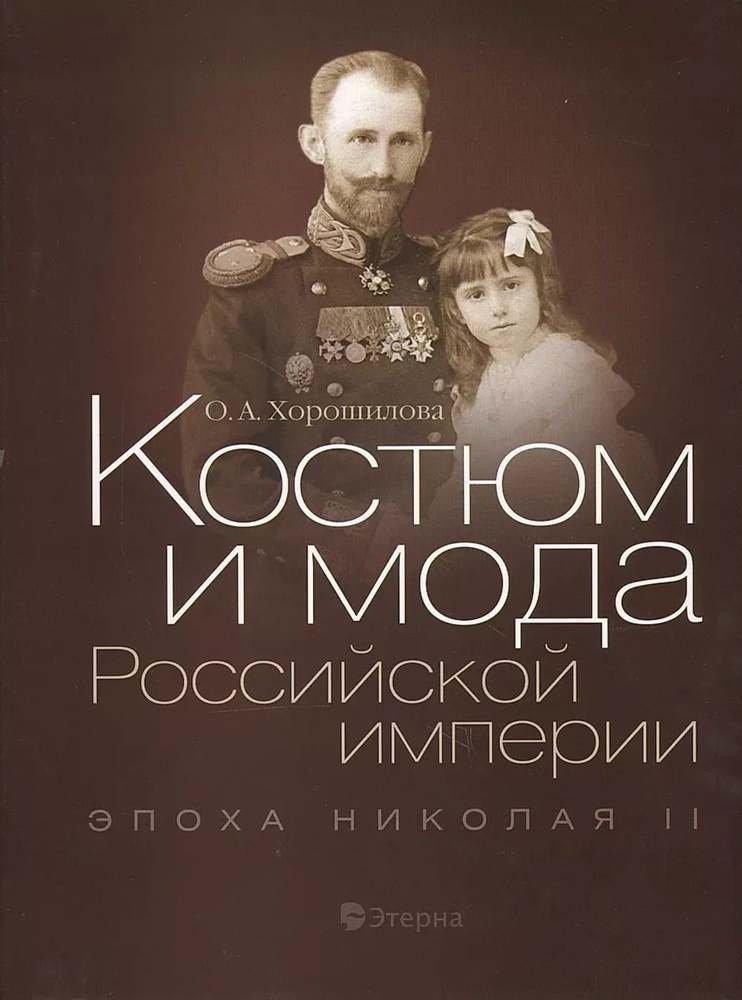 Костюм и мода Российской империи. Эпоха Николая II +с/о | Хорошилова Ольга Андреевна  #1