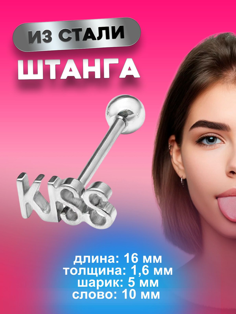 Пирсинг в язык штанга серебристая KISS 1,6 мм х 16 мм #1